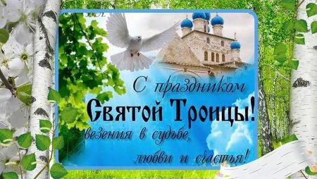 С праздником Троицы надпись