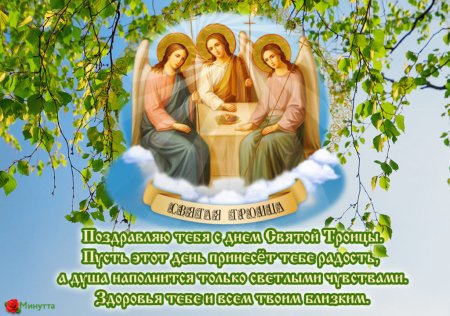С Троицей поздравления