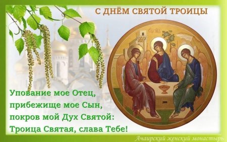 Троица Святая Слава тебе