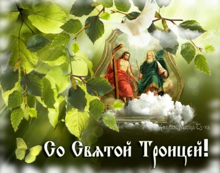 С Троицей нежные