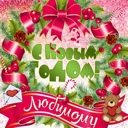 Поздравление на новый год для любимого
