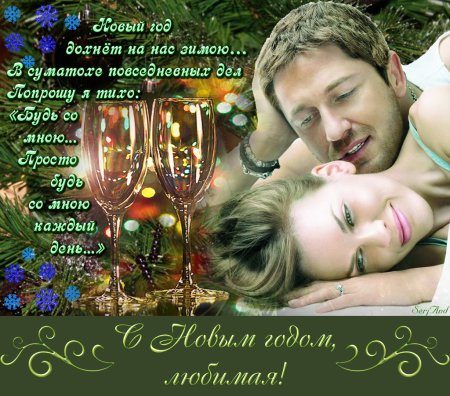 Любимый с новым годом поздравления