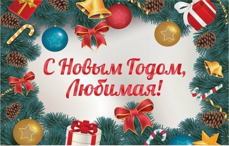 С новым годом любимая