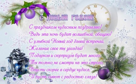 Стихи на новый год поздравления красивые