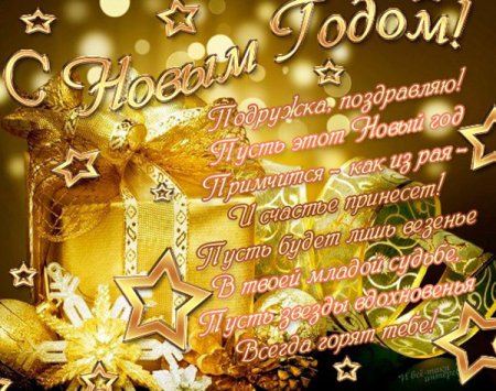 Поздравление с новым годом подикге