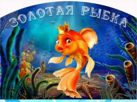 Золотая рыбка Сказочная