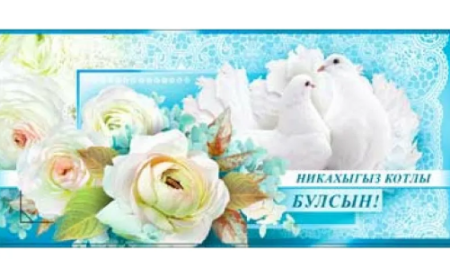 Поздравляем с днем никаха открытки