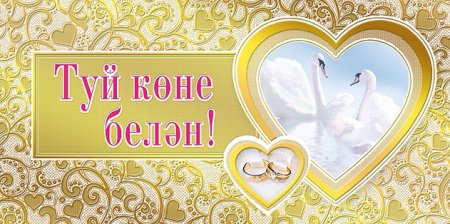 С годовщиной свадьбы по татарски
