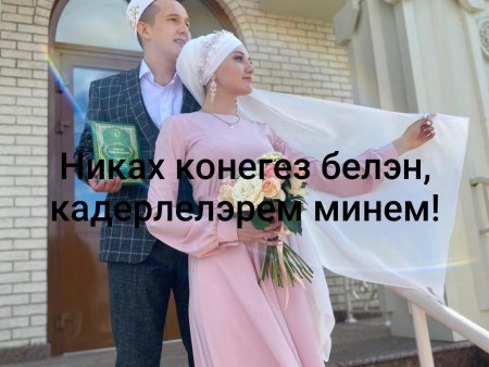 Никах поздравления на татарском