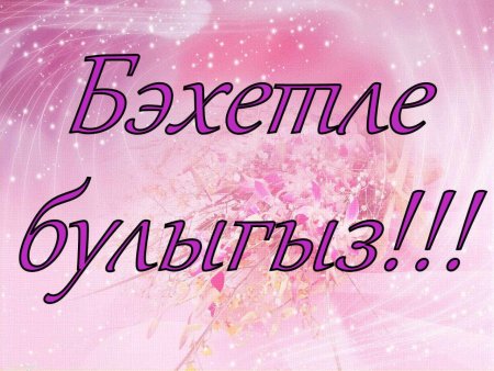 Никах конегез белэн котлыйм на татарском