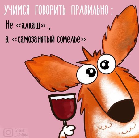 Не алкаш а самозанятый сомелье