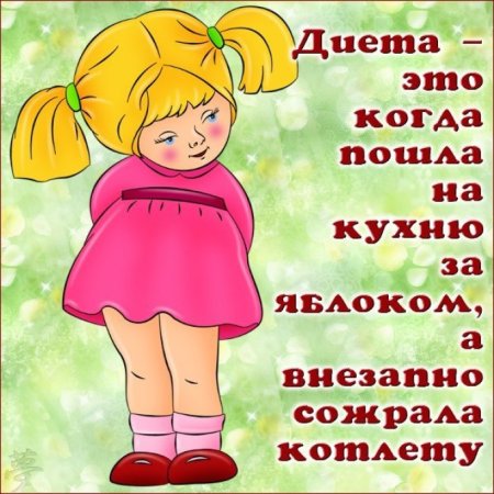 Приколы про диету
