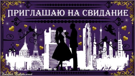 Приглашение на романтическое свидание