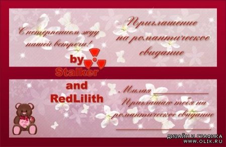 Приглашение на свидание
