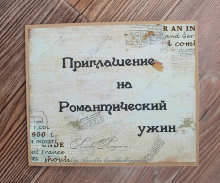 Приглашение на ужин