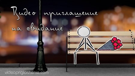 Приглашение на свидание девушке