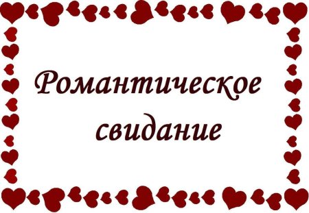 Любовные купоны