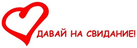 Пприглашениеина свидание