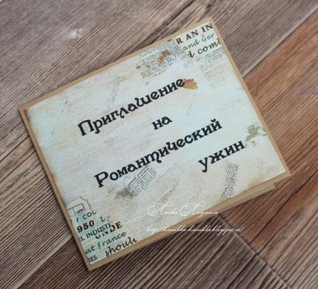 Приглашение на ужин