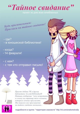 Приглашение на свидание девушке