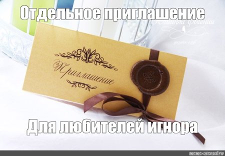 Приглашения с сургучной печатью