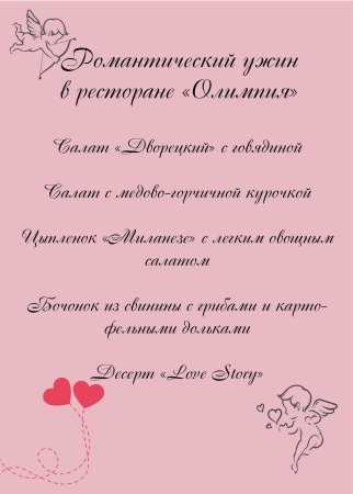 Пригласительное на романтический ужин