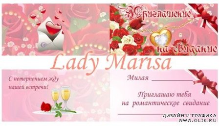 Красивое приглашение на свидание