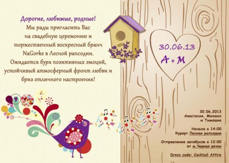 Стих на пригласительный на свадьбу
