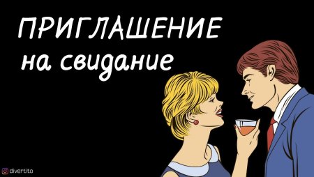 Смешное приглашение на свидание