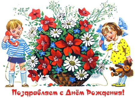 С днём рождения советские открытки