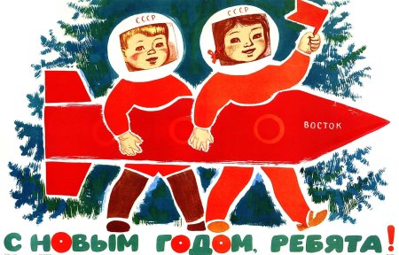 Советские новогодние плакаты