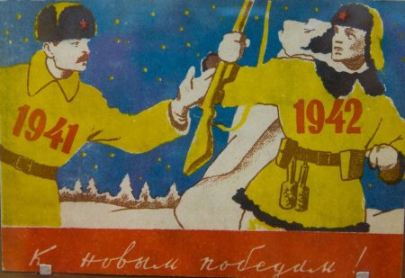 Новый год 1941-1945