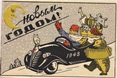 Новогодние открытки 1948 года