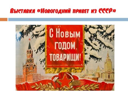 Плакат с новым годом товарищи