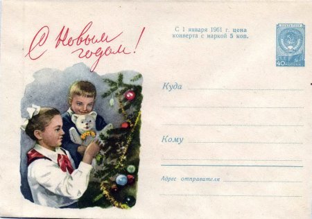 Советские конверты с новым годом