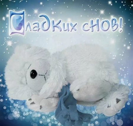 Сладких снов Медвежонок