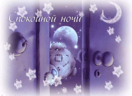 Анимационные открытки спокойной ночи
