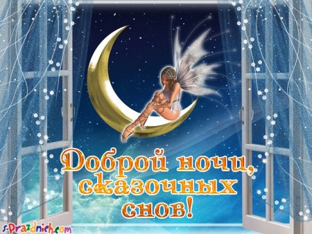 Доброй ночи волшебных снов