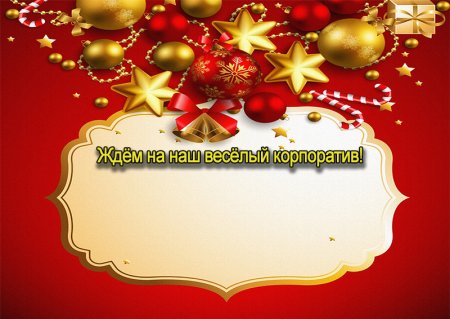 Пригласительные на новогодний корпоратив