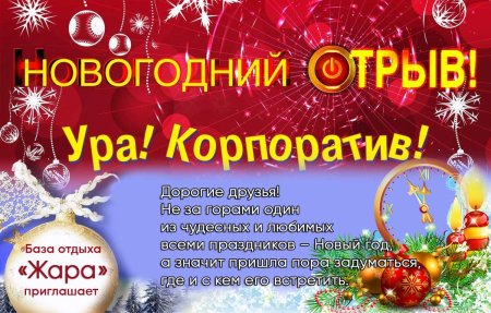 Приглашение на новогодний корпоратив
