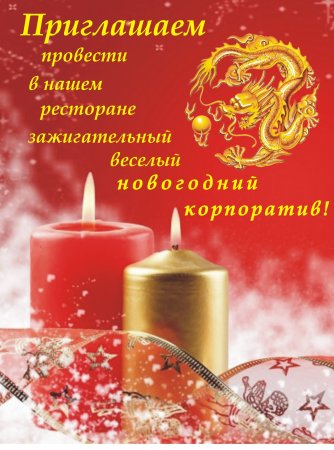 Приглашение на корпоратив