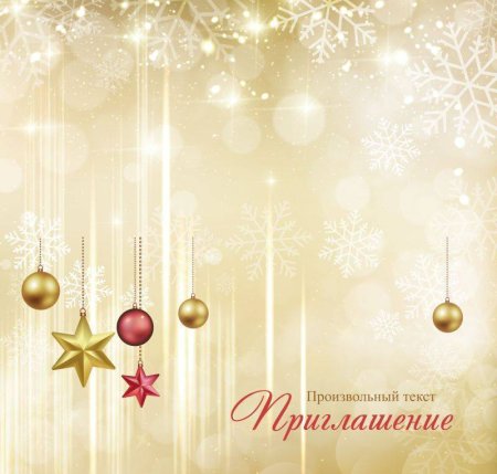 Новогоднее приглашение