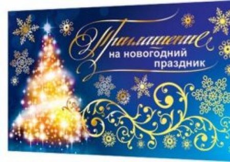 Приглашение на новогодний праздник