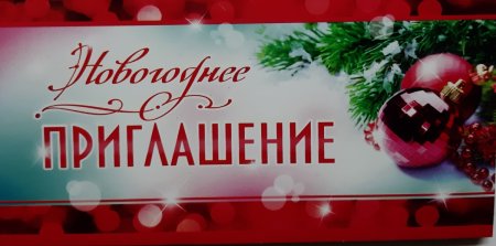 Пригласительные на корпоративный новый год