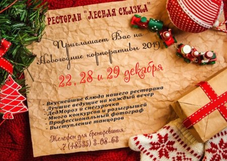 Приглашение на корпоратив