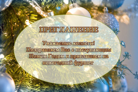 Приглашение на новый год