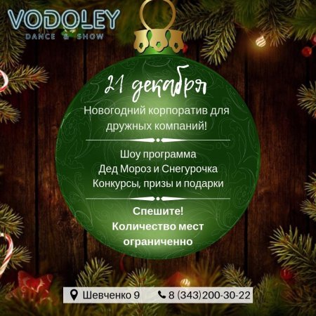 Приглашение на корпоратив
