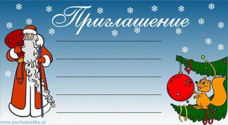 Пригласительные на новый год