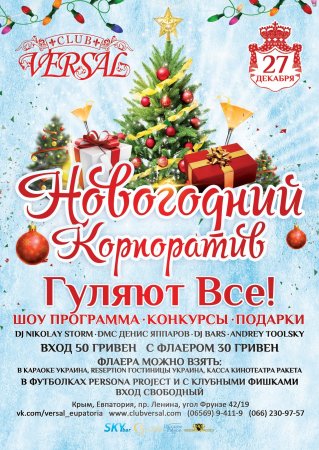 Приглашение на корпоративный новый год