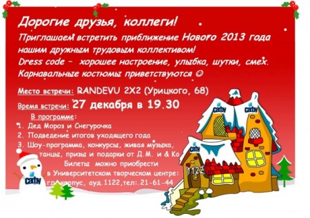 Приглашение на корпоратив для сотрудников